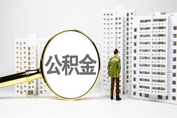 桂阳公积金的钱怎么取出（公积金的钱怎么取?）