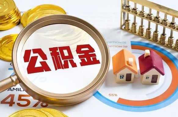 桂阳公积金多少才能取出（公积金多少能取出来?）