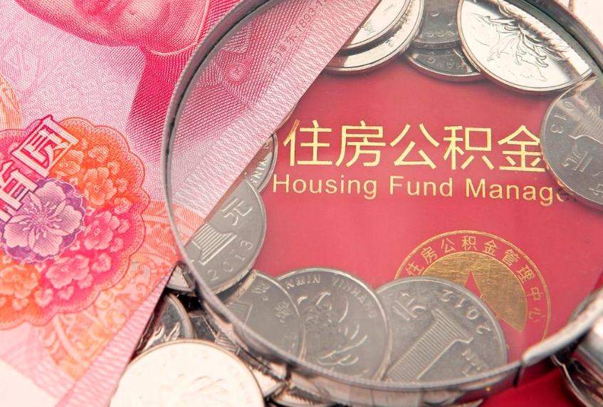 桂阳公积金取的条件（2020年取住房公积金需要什么手续）