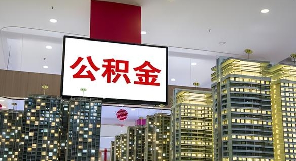桂阳离职后如何提住房公积金（离职后如何办理公积金提取）